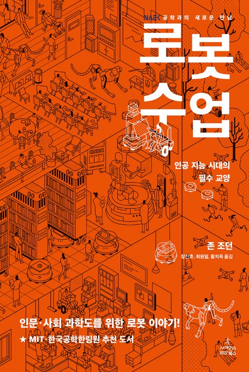 GIST College Professors Jin-ho Jang, Wonil Choi, and Chi-Ok Hwang publish a joint translation of 'Robot Lessons' 이미지
