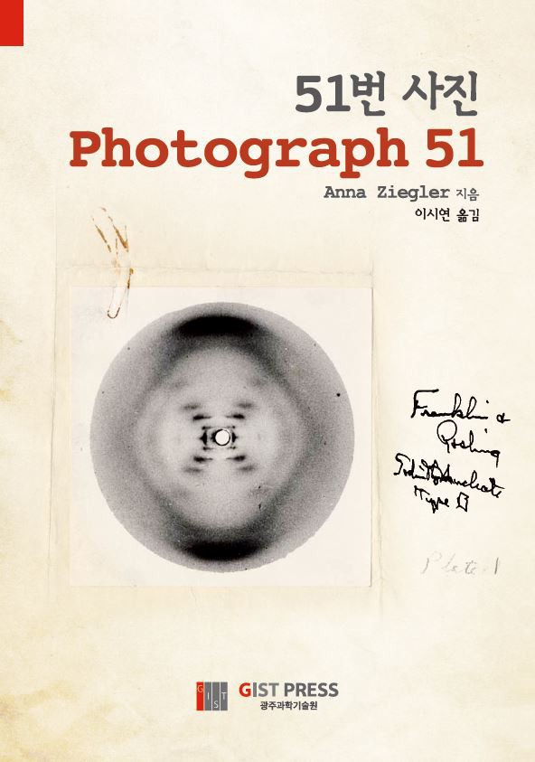 GIST College Professor Siyeon Lee of the Division of Liberal Arts and Sciences has published a translation of the play 'Photograph 51' 이미지