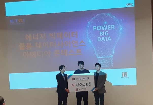 Professor Euiseok Hwang's research team wins the excellence award in a data science contest by using big data for energy 이미지