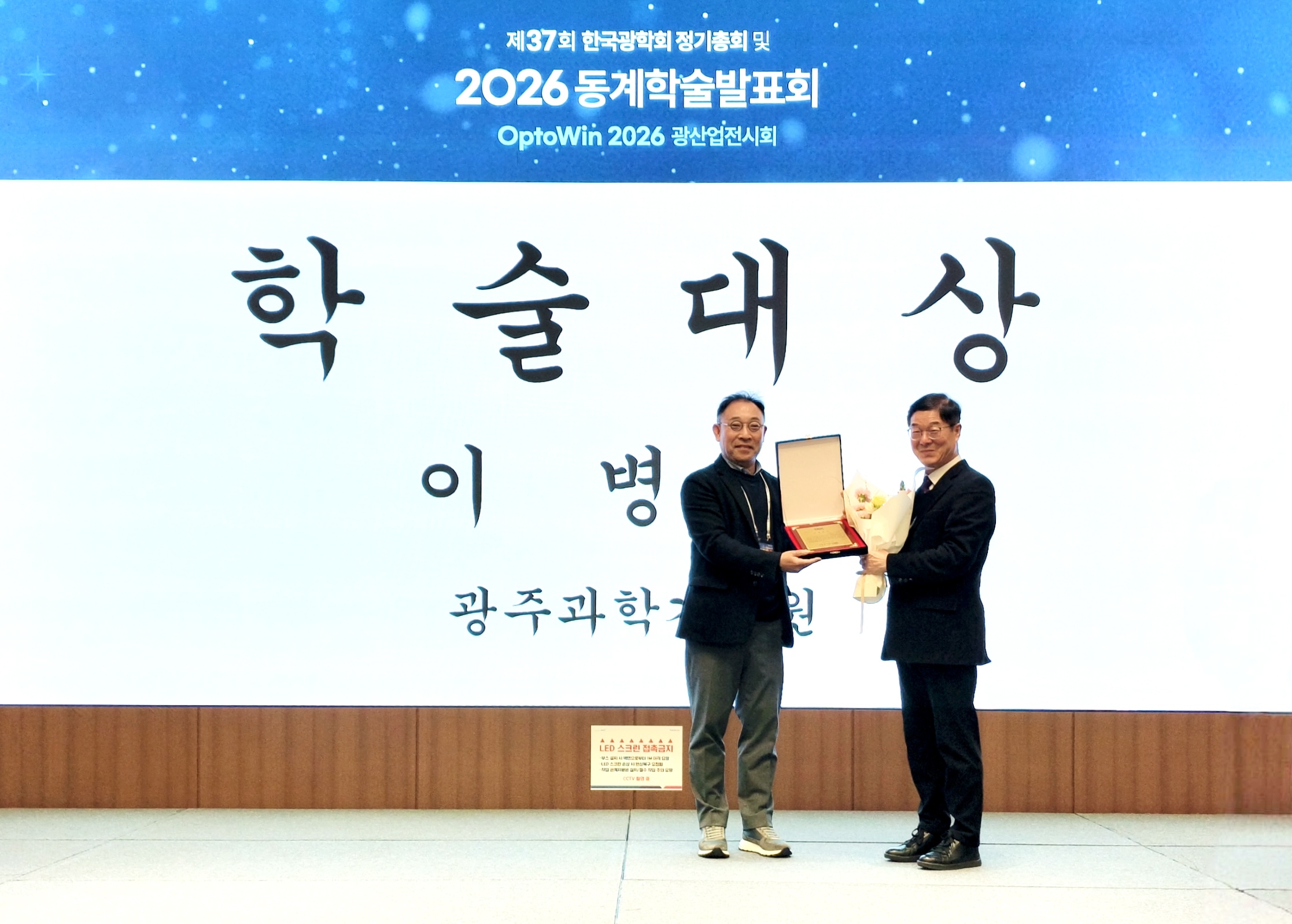 Professor Byeong Ha Lee of GIST receives the 37th Optical Society of Korea Academic Award 이미지