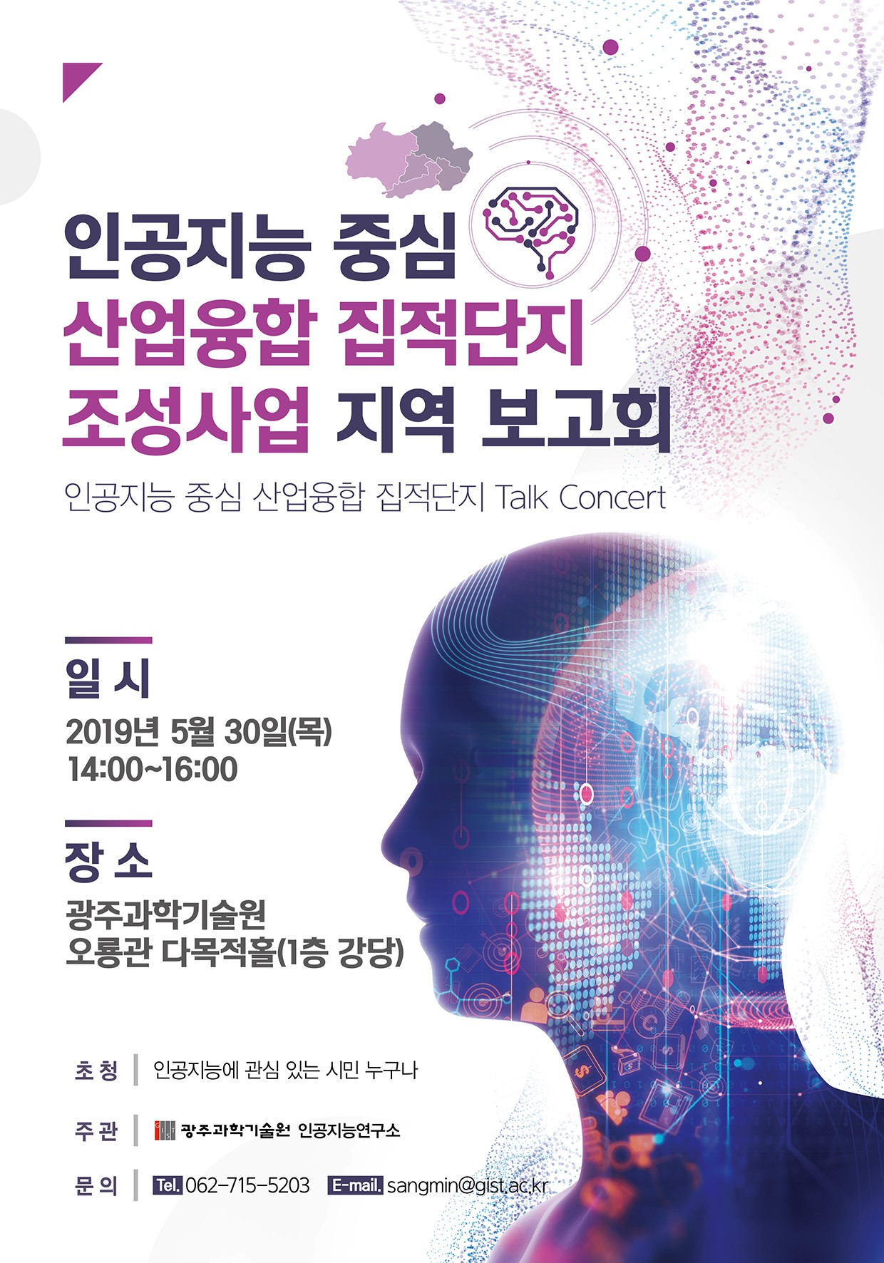 GIST to host regional meeting to report on the status of the Artificial Intelligence-based Industrial Convergence Complex Project 이미지