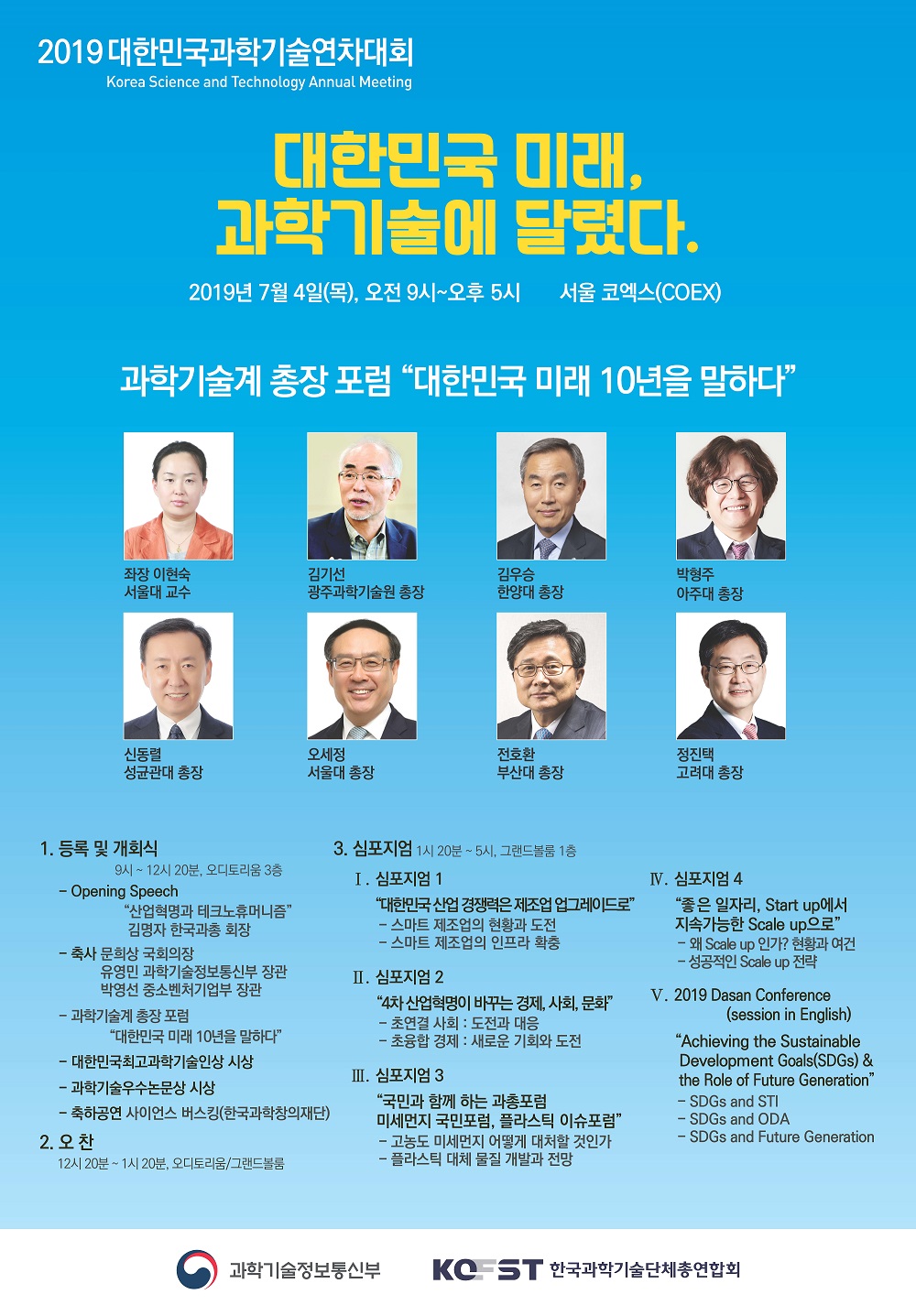 [News Release] The 2019 Korea Science and Technology Annual Conference will be held to discuss the future of Korea 이미지