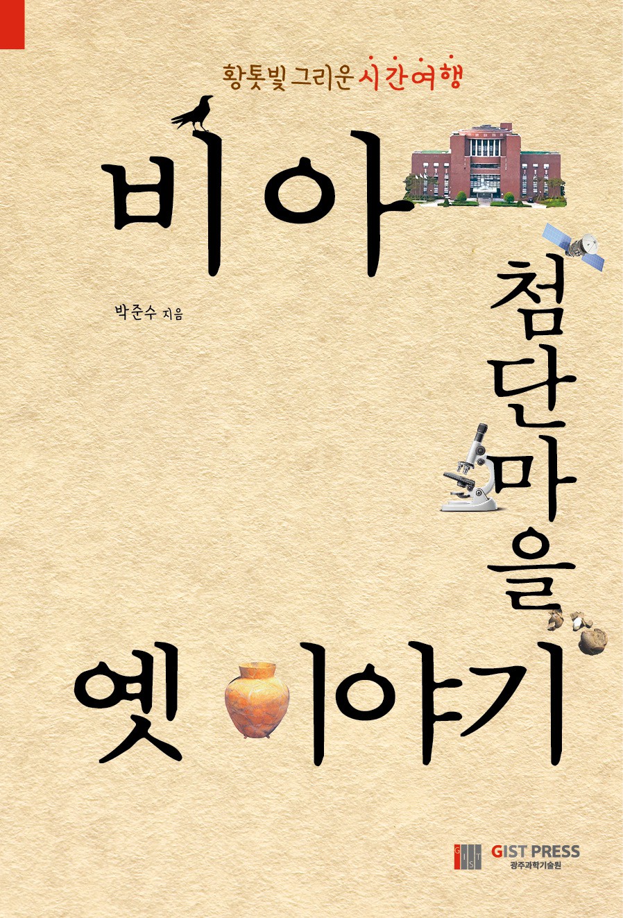 GIST PRESS publishes 'The Old Story of a High-Tech Village in Bia' 이미지