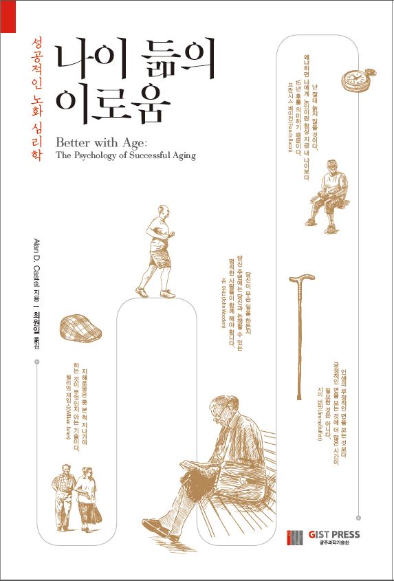 GIST PRESS translation of 'The Benefits of Aging' was selected as a Sejong Book for the liberal arts category in 2021 이미지