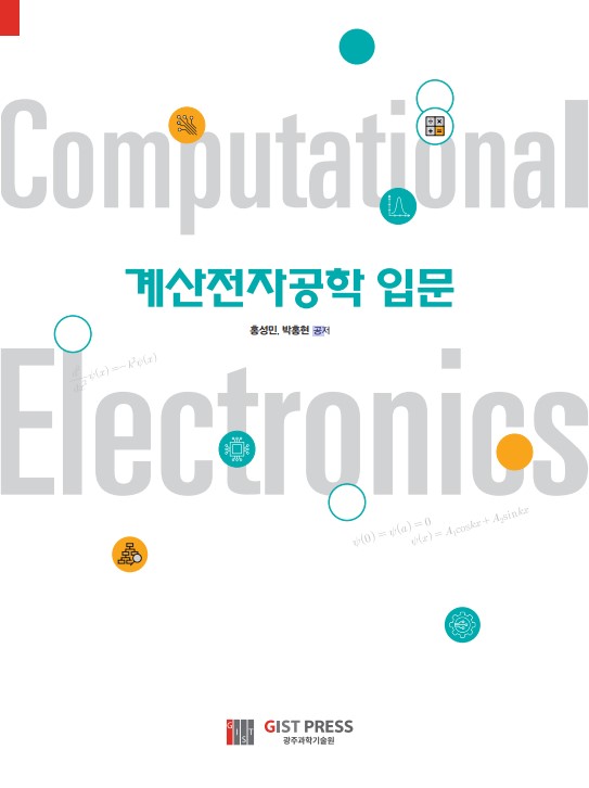 GIST publishes an easy-to-understand introduction to computational electronics 이미지