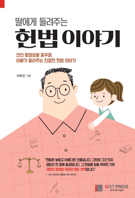 GIST Center for Human Rights author Deuk-jin Lee publishes a liberal arts book entitled 'The Story of the Constitution for My Daughter' 이미지