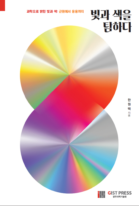 GIST Professor Emeritus Won-Taek Han publishes science textbook 'Craving Light and Color' 이미지