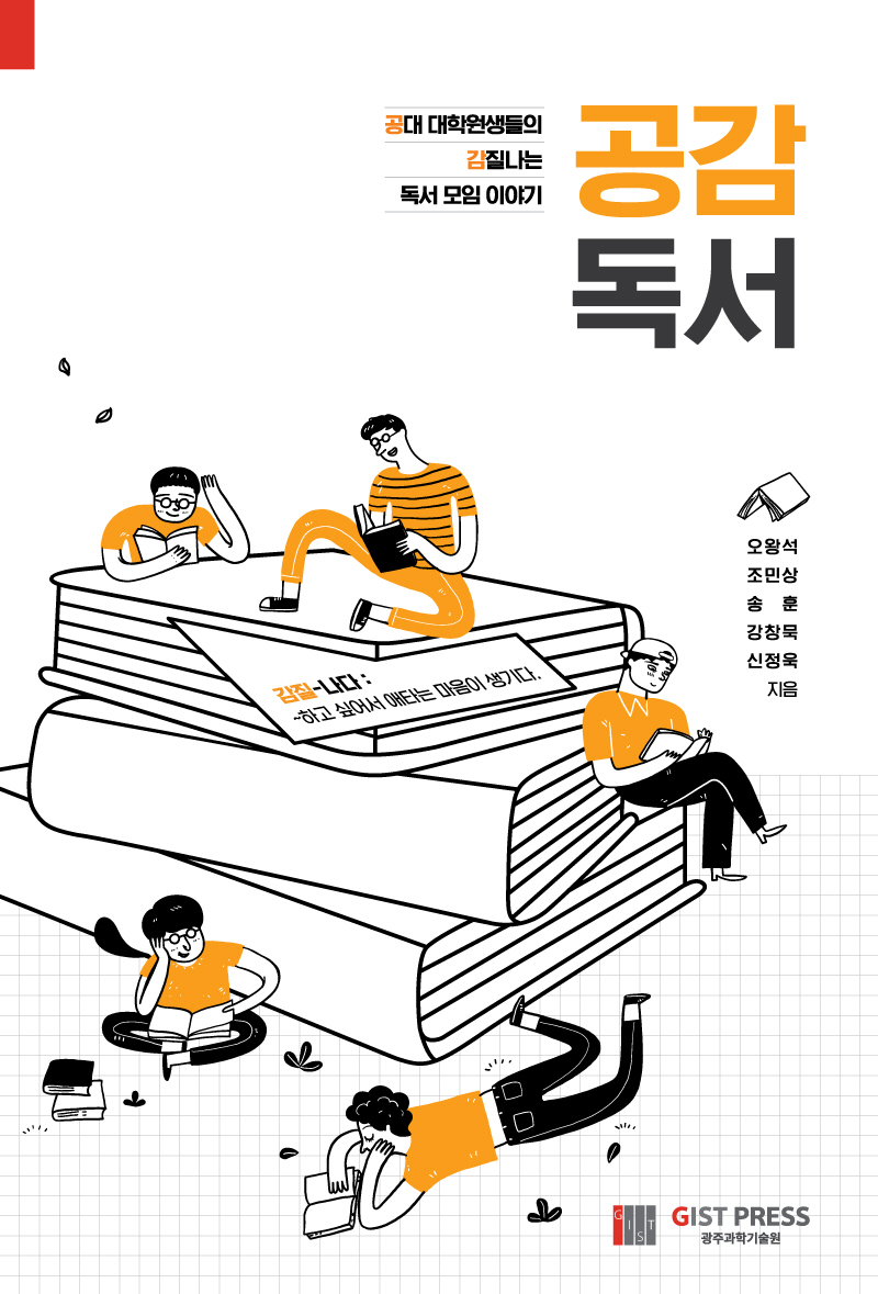 The inspiring 'reading group' story of engineering students in the Ph.D. course, <Gong Gam Dok Seo> published 이미지