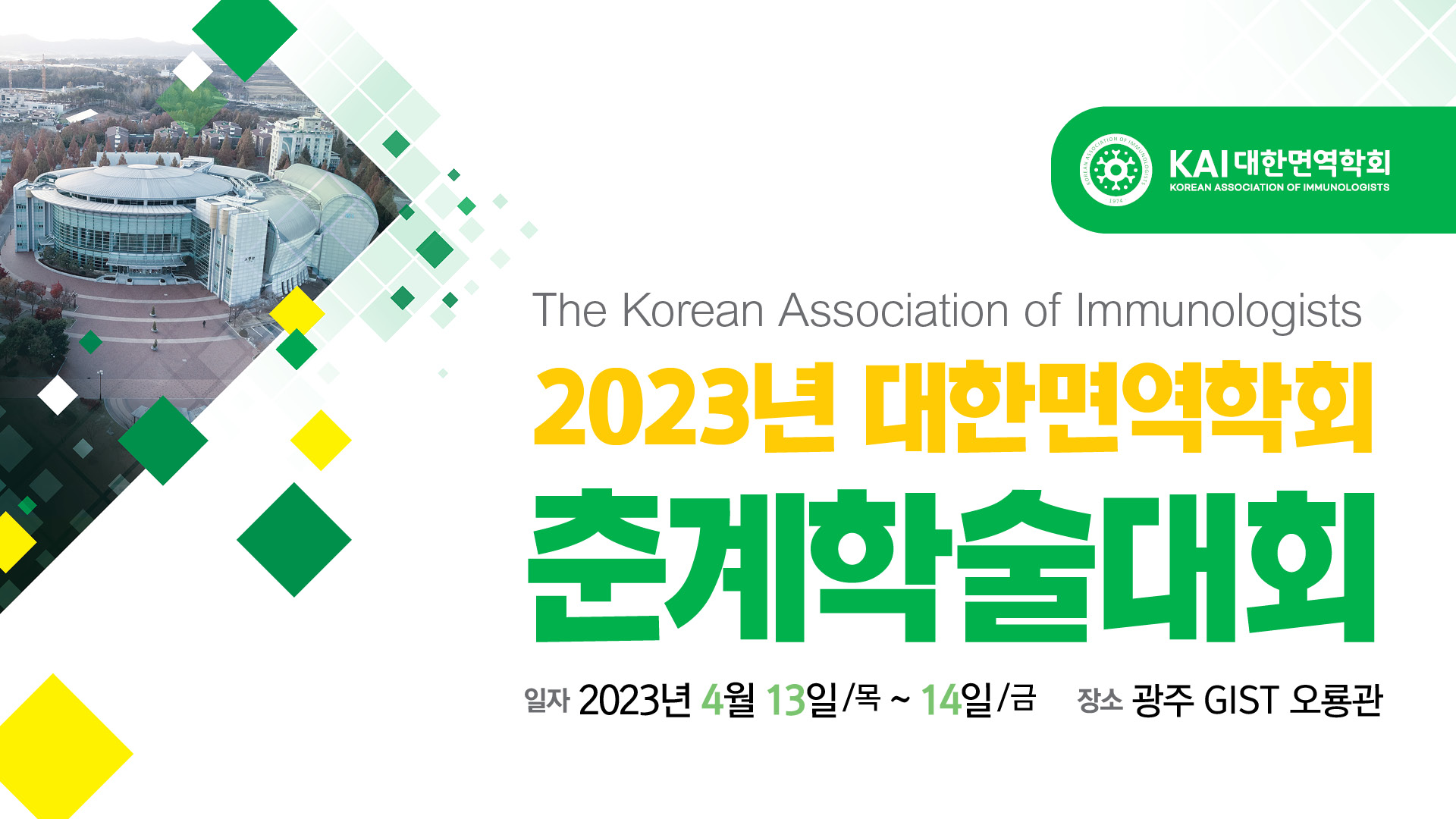 Korean Association of Immunologists Spring Conference held at GIST 이미지