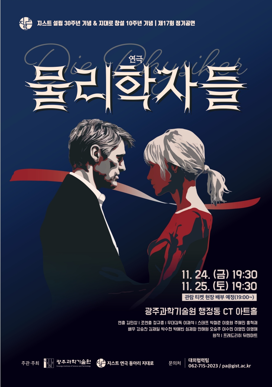 [Commemorating the 30th anniversary of the establishment of GIST and the 10th anniversary of the club’s founding] Student theater club GiDaeRo performs ‘Physicists’ 이미지