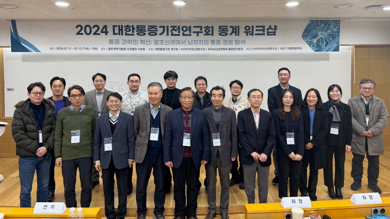 GIST hosted the Korean Association for the Study of Pain Winter Workshop 이미지