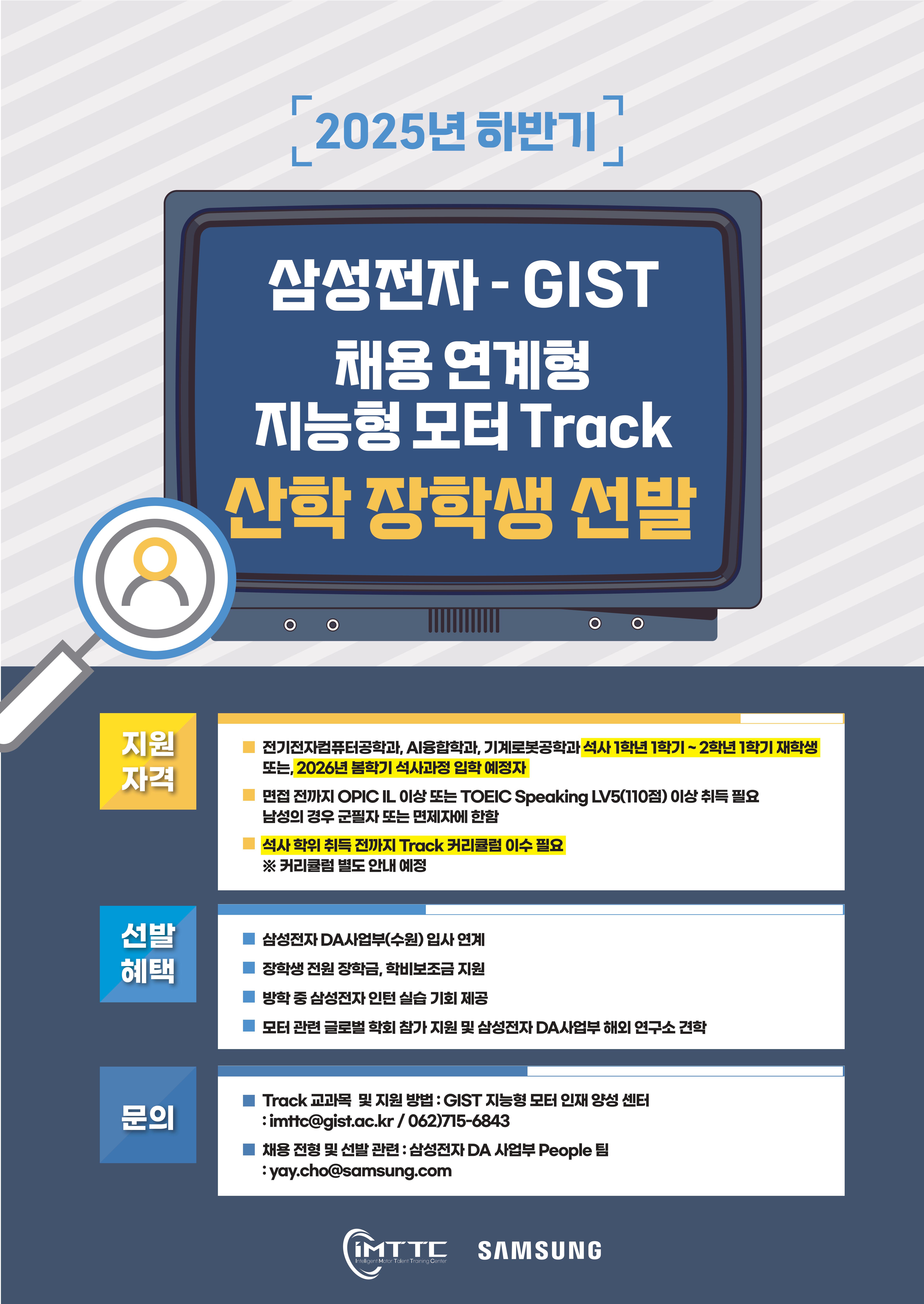 GIST and Samsung Electronics are recruiting industry-academic scholarship students for the fall 2025 semester through their "Intelligent Motor Track" 이미지