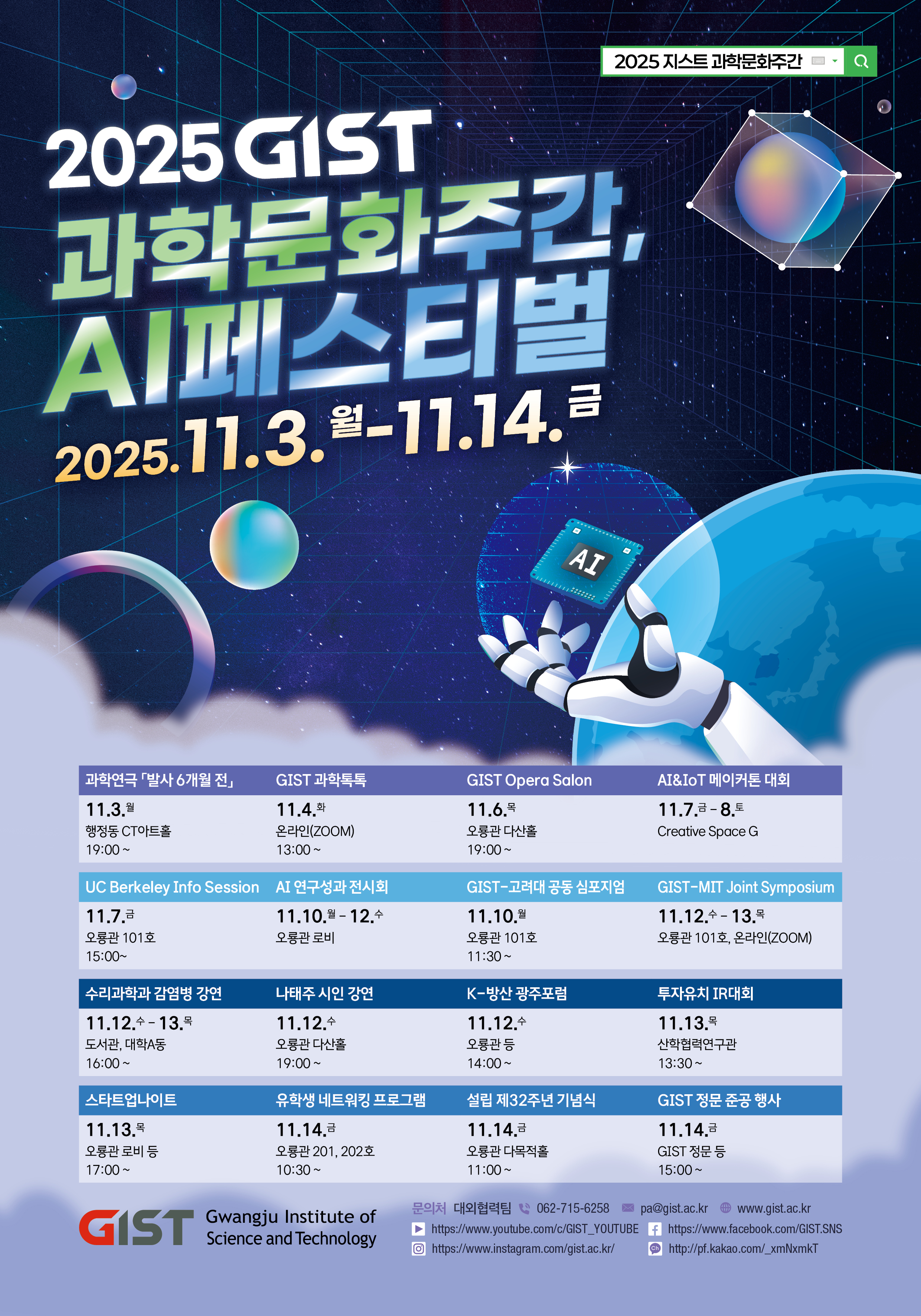 GIST hosts '2025 Science Culture Week & AI Festival'... A two-week festival of science, art, and AI for everyone to enjoy with their families 이미지