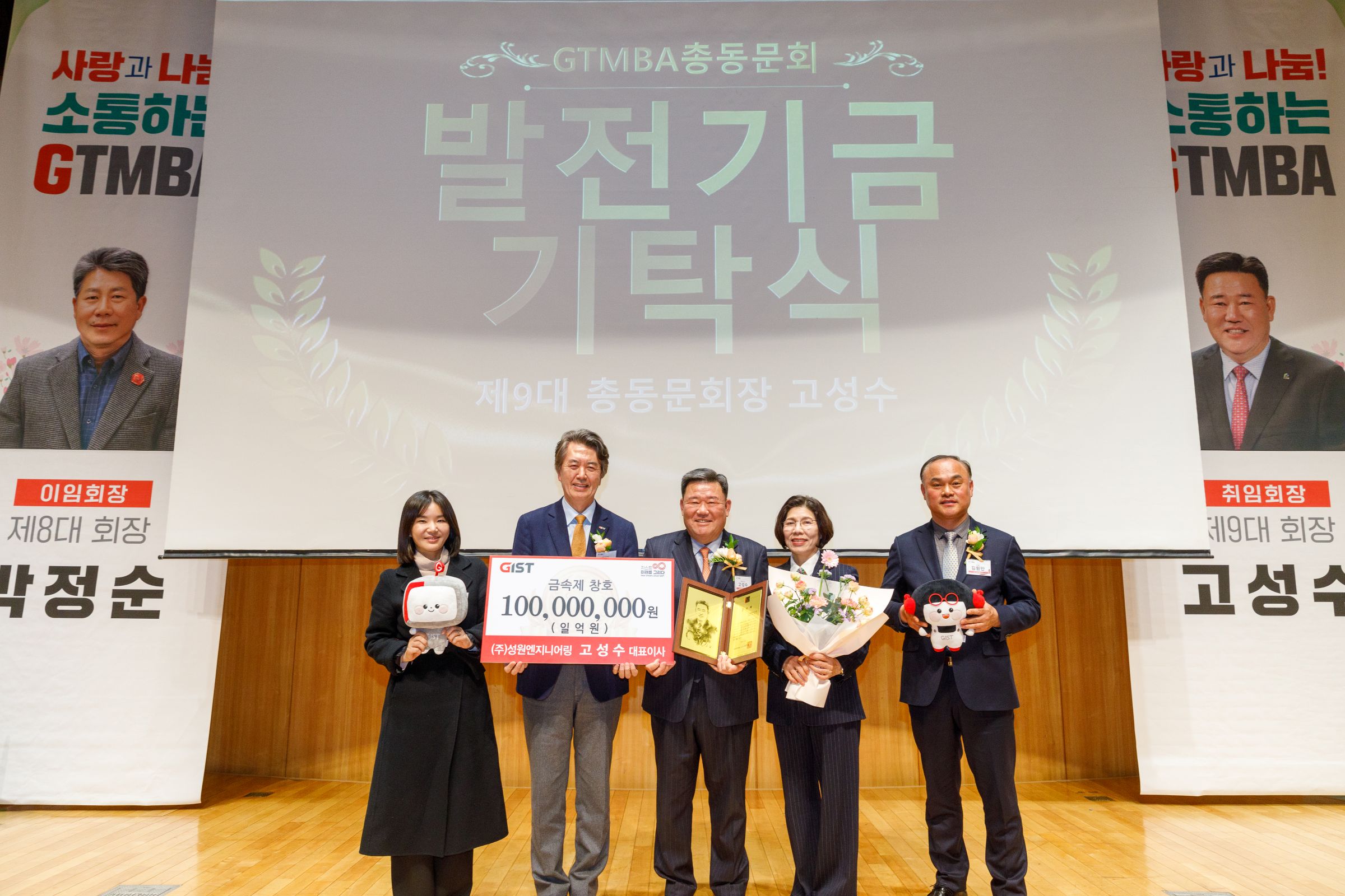 The GIST Techno Management Business Academy (GTMBA) held an inauguration ceremony for its alumni association president and a 100 million won donation ceremony for the Development Fund 이미지