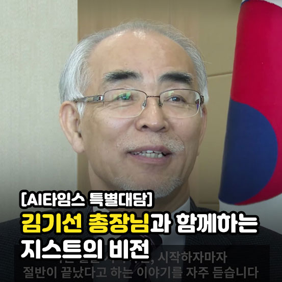 ai 타임스 특별대담 김기선 총장님과 함께하는 지스트의 비전