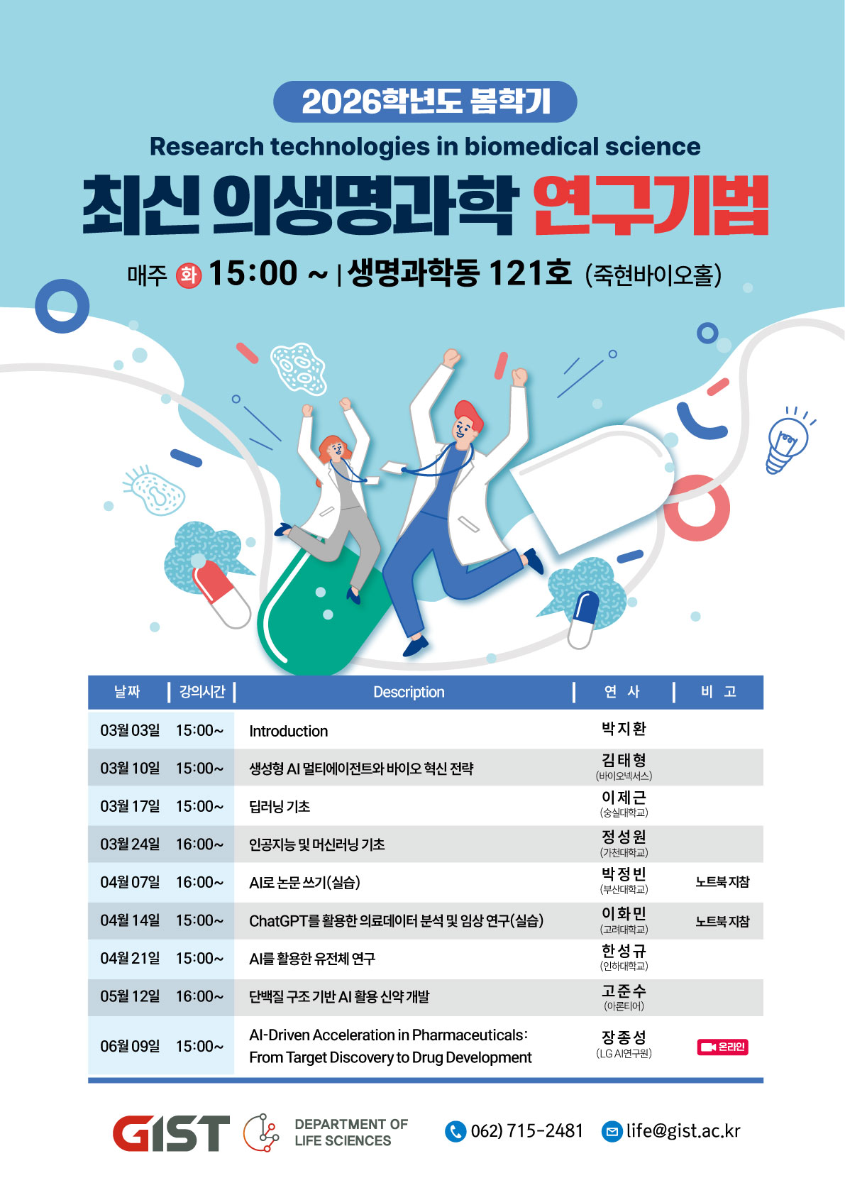 [생명과학과] 2026년 1학기 AI전문가 초청강연 「의생명과학 연구기법」 이미지