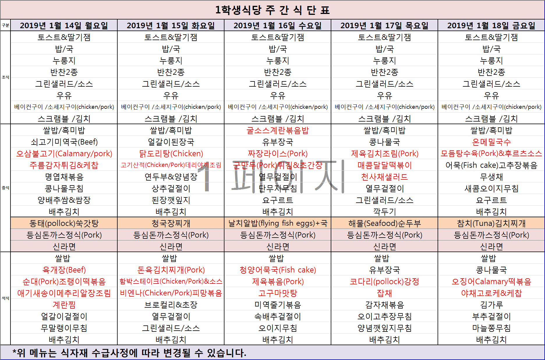 주간식단표(01.14~01.18) 이미지