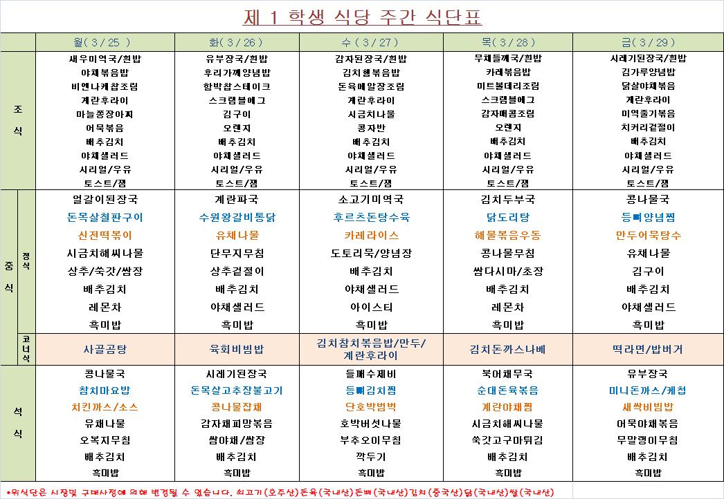 주간 식단표(3.25~3.29) 이미지