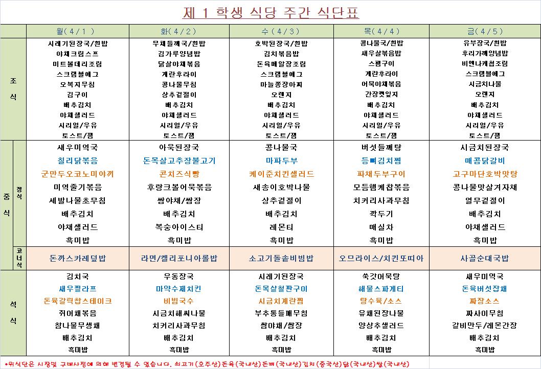 주간 식단표(4.1~4.5) 이미지