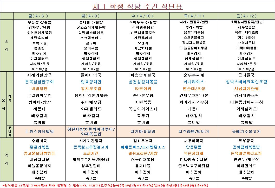 주간 식단표(4.8-4.12) 이미지