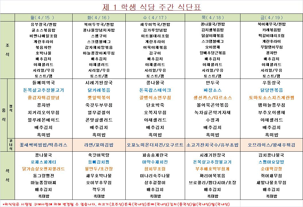 주간 식단표(4.15~4.19) 이미지