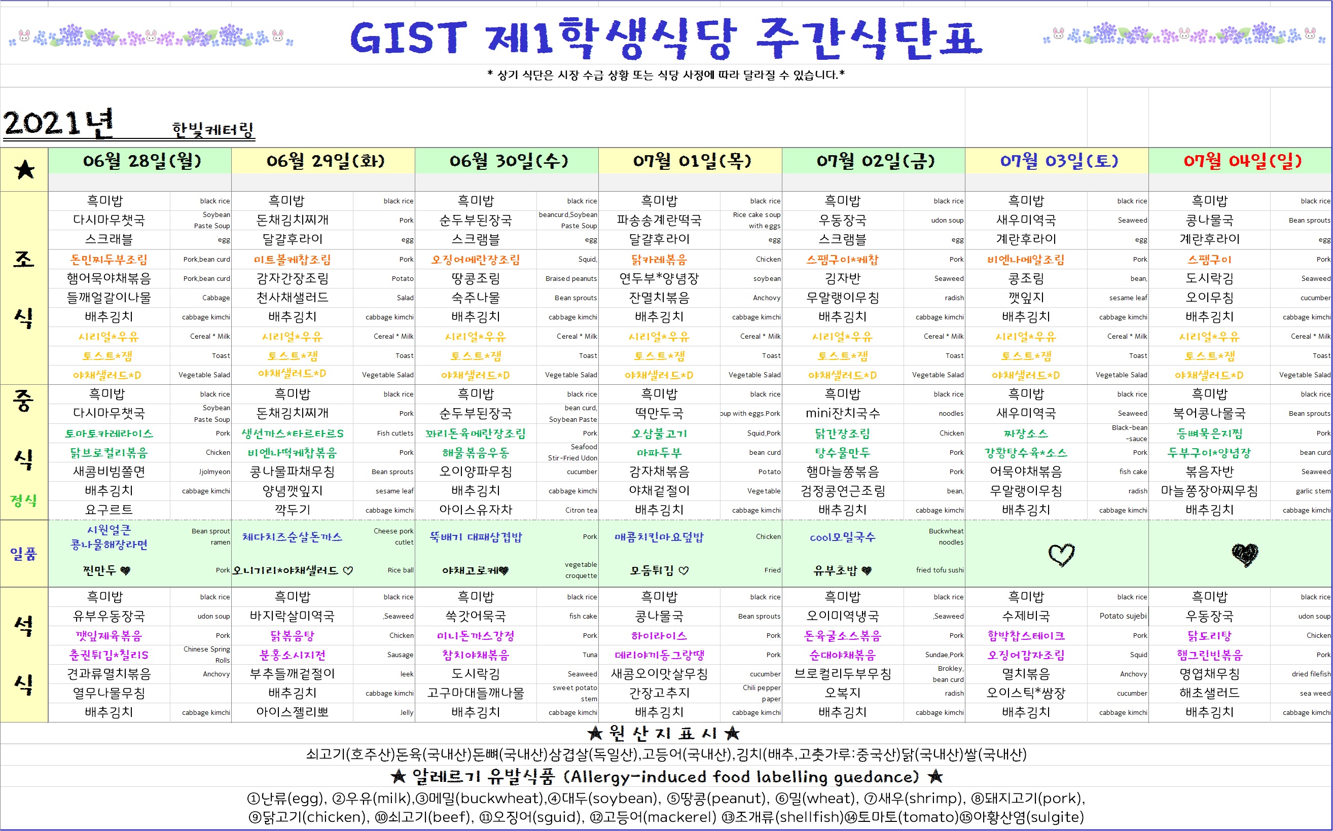 제1학생식당주간식단표(2021.06.28~2021.07.04) 이미지