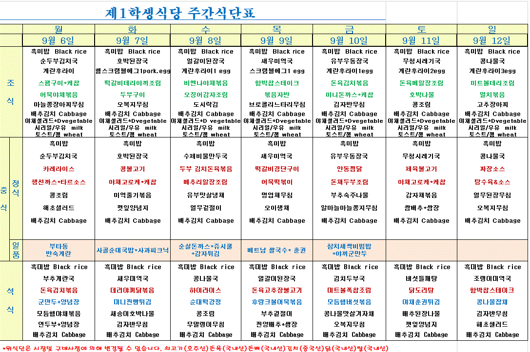 제1학식당 주간식단표(9.06~9.12) 이미지