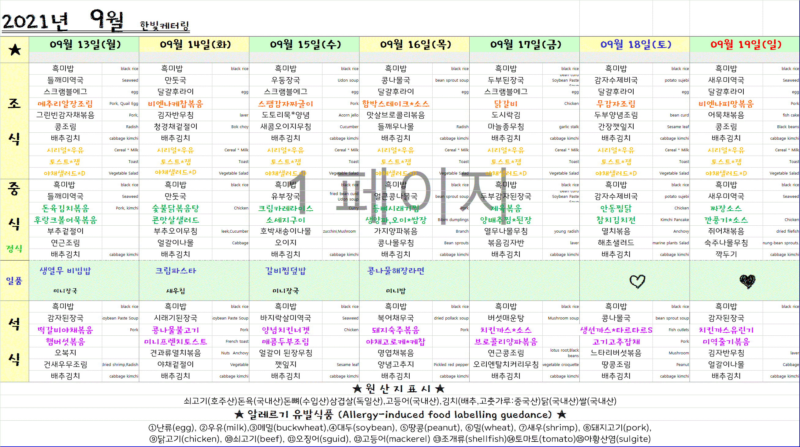 제1학식당 주간식단표(9/13~9/19) 이미지