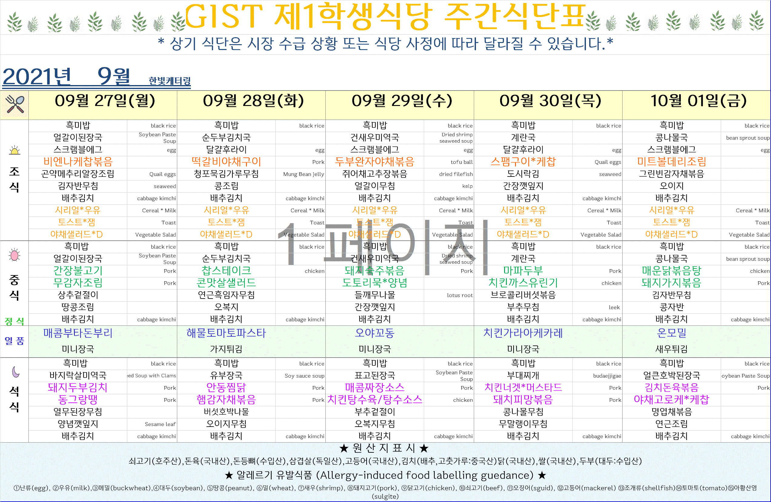 제1학식당 주간식단표(9/27~10/1) 이미지