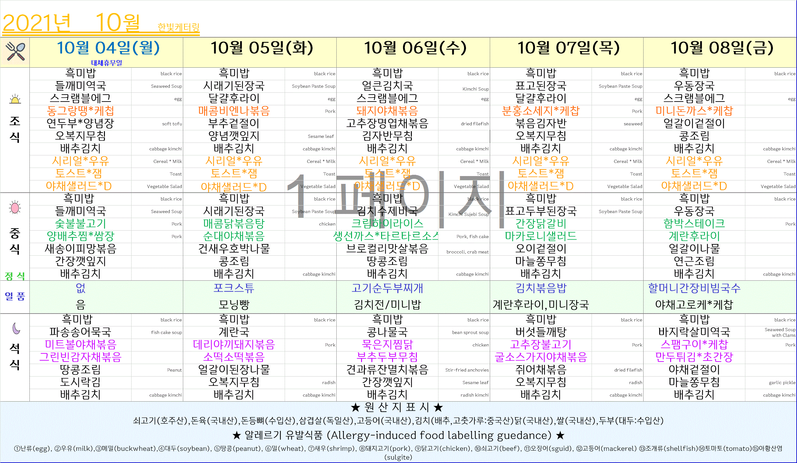 제1학식당 주간식단표(10/04~10/08) 이미지