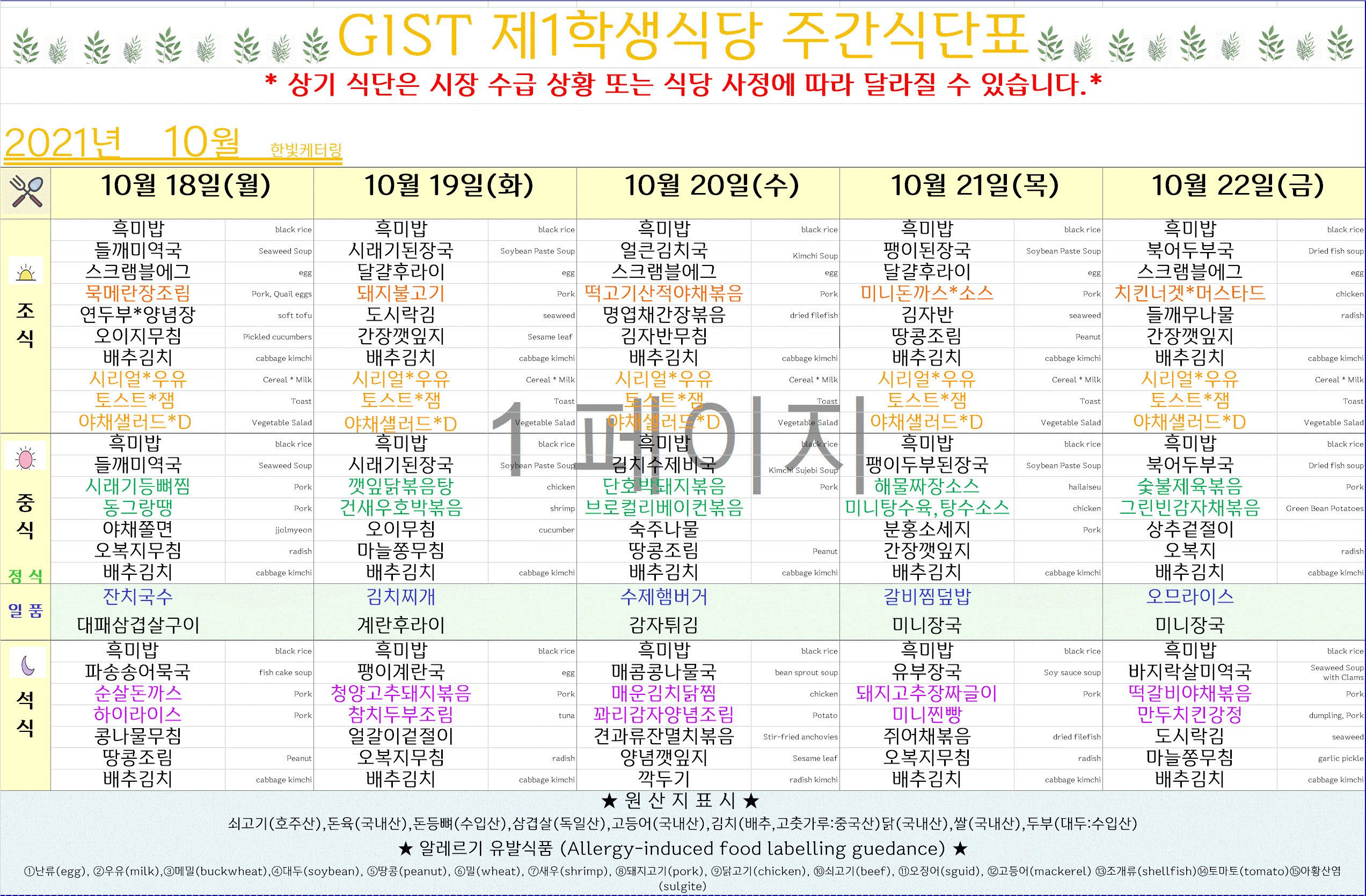 제1학식당 주간식단표(10.18~10.22) 이미지