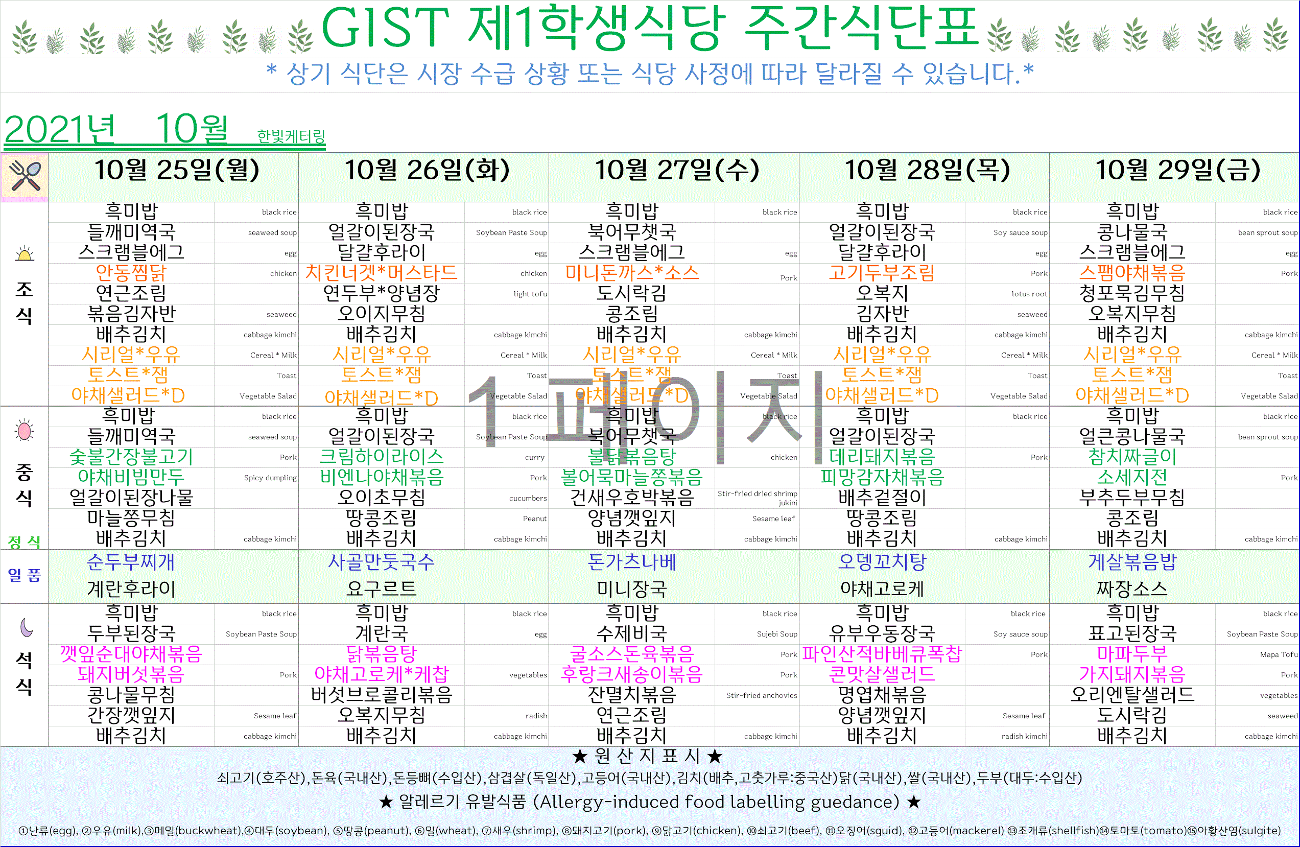10월 5째주 식단표(10/25~29) 이미지