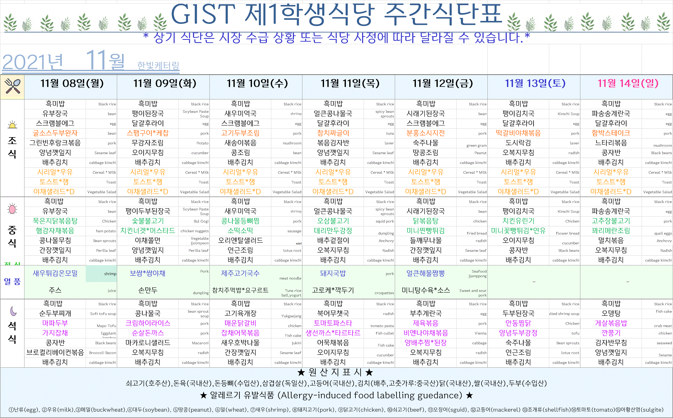 제1학생식당 11월 2째주 식단표(11/8~11/12) 이미지