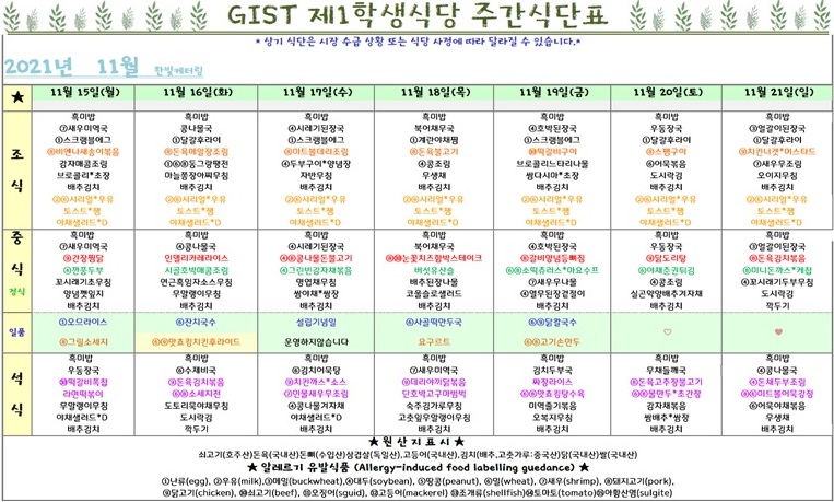 제1학생식당 11월 3째주 식단표(11/15~11/21) 이미지