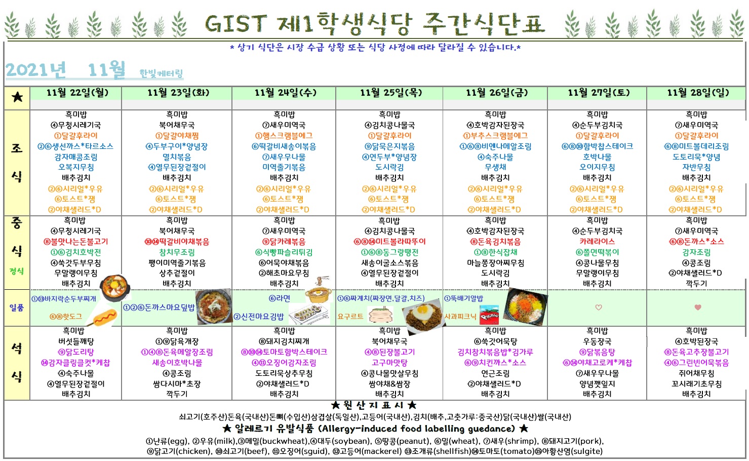 제1학생식당 11월 4째주 식단표(11/22~11/28) 이미지