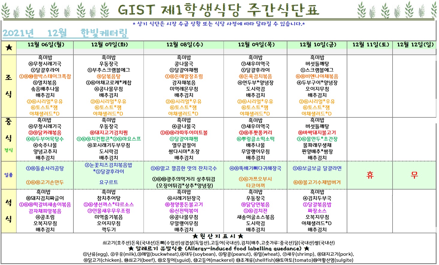 제1학식당 12월 2째주 식단표(12/6~12/10) 이미지
