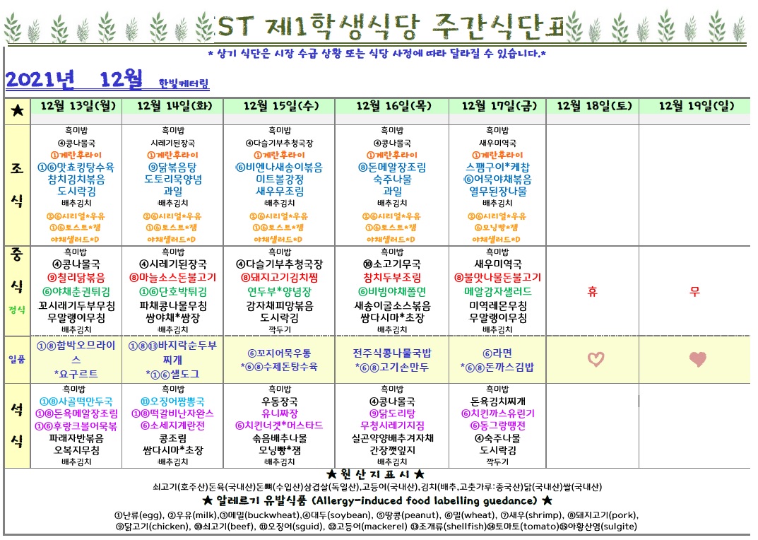 제1학식당 12월 3째주 식단표(12/13~12/17) 이미지