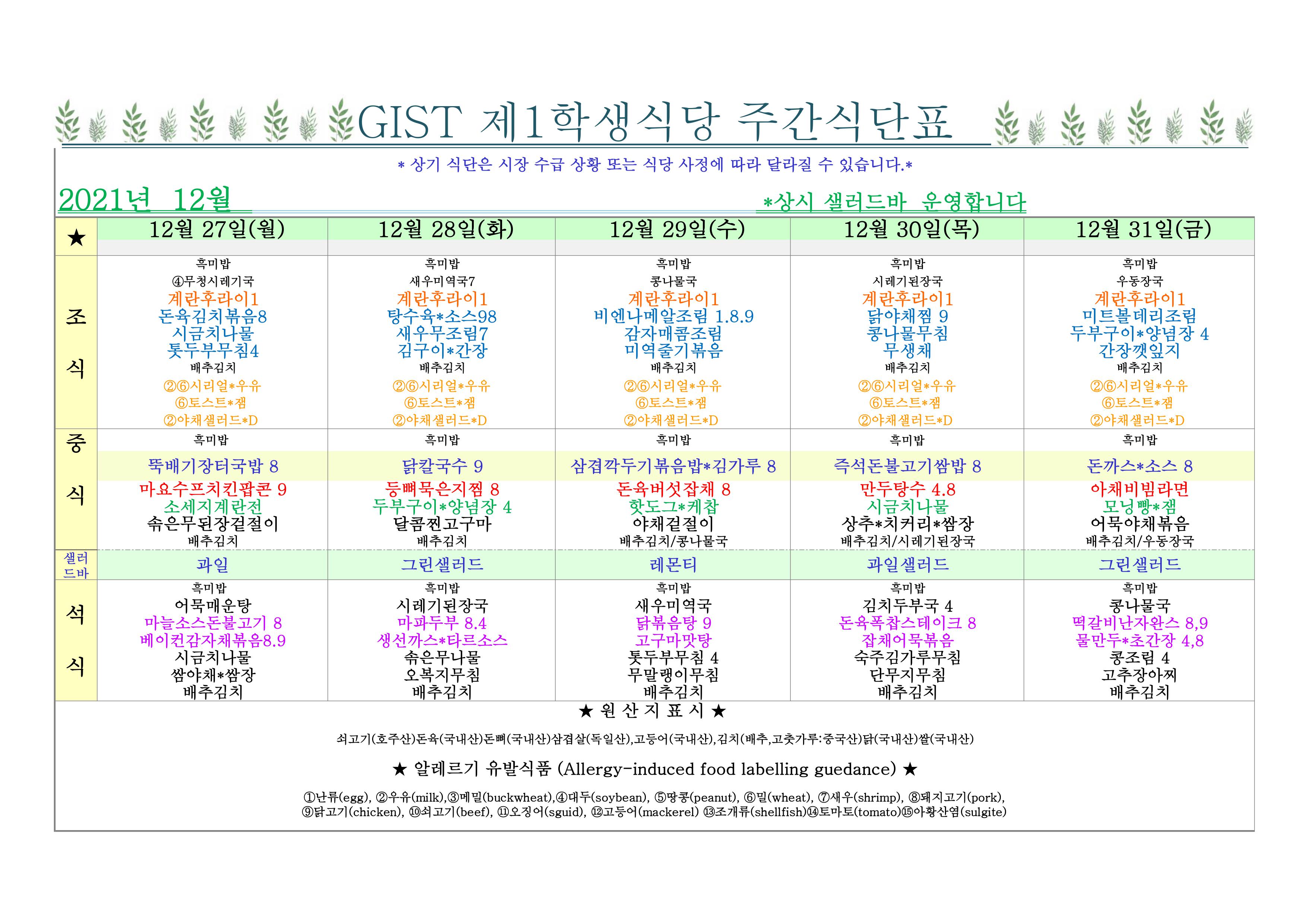 제1학식당 12월 5째주 식단표(12/27~12/31) 이미지