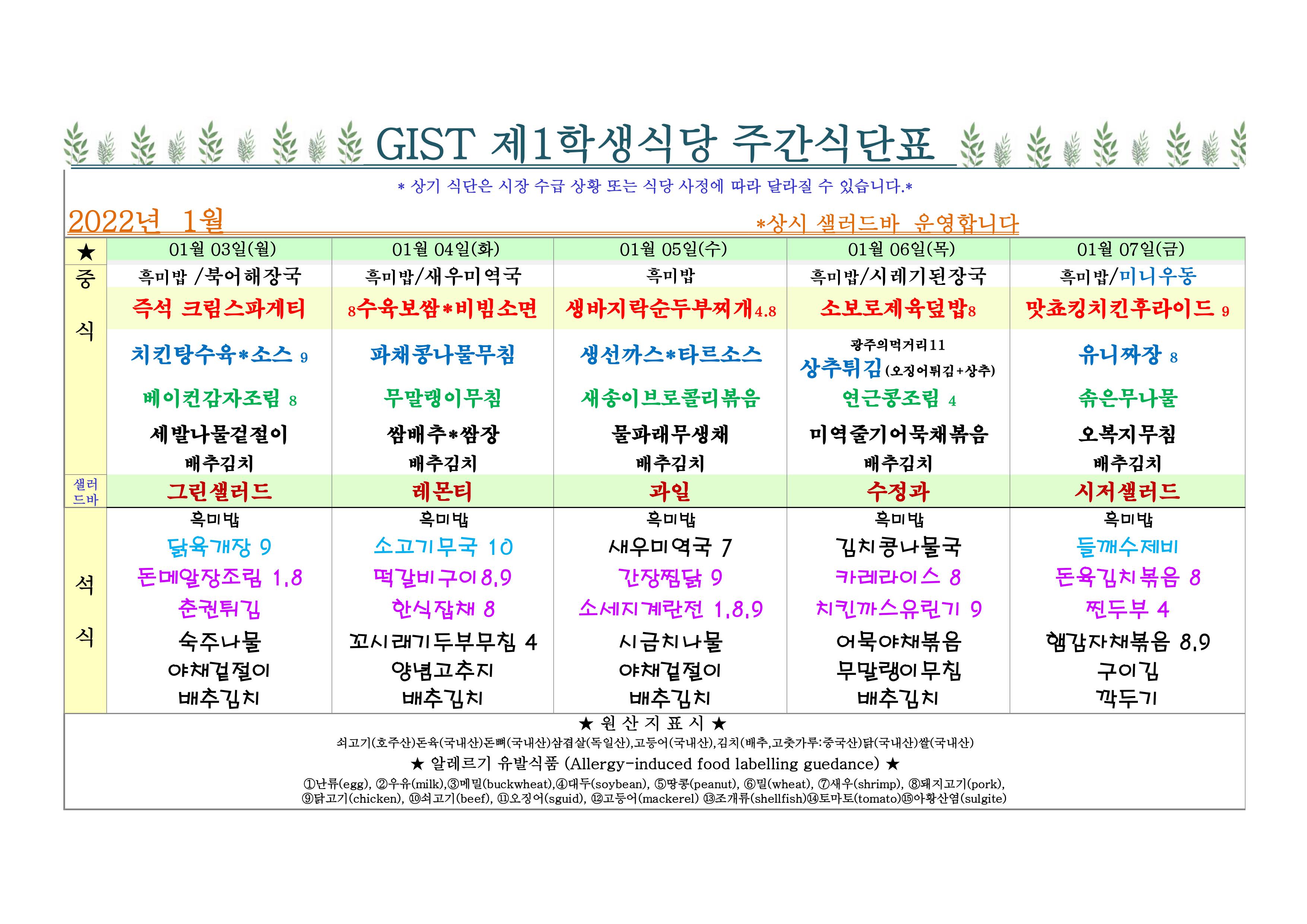 제1학식당2022년 1월 1째주 식단표(01/03~01 /08)* 당분간 조식은 운영하지않습니다 이미지