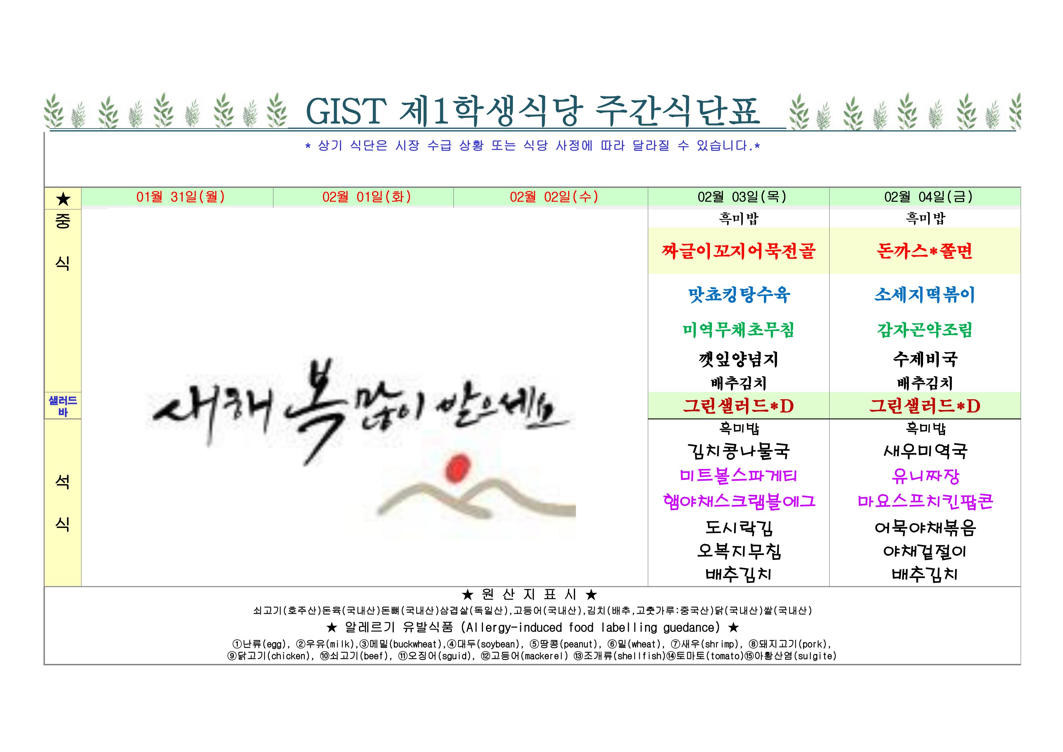 2022년 2월1째주식단표(1월31일~2월4일) 이미지
