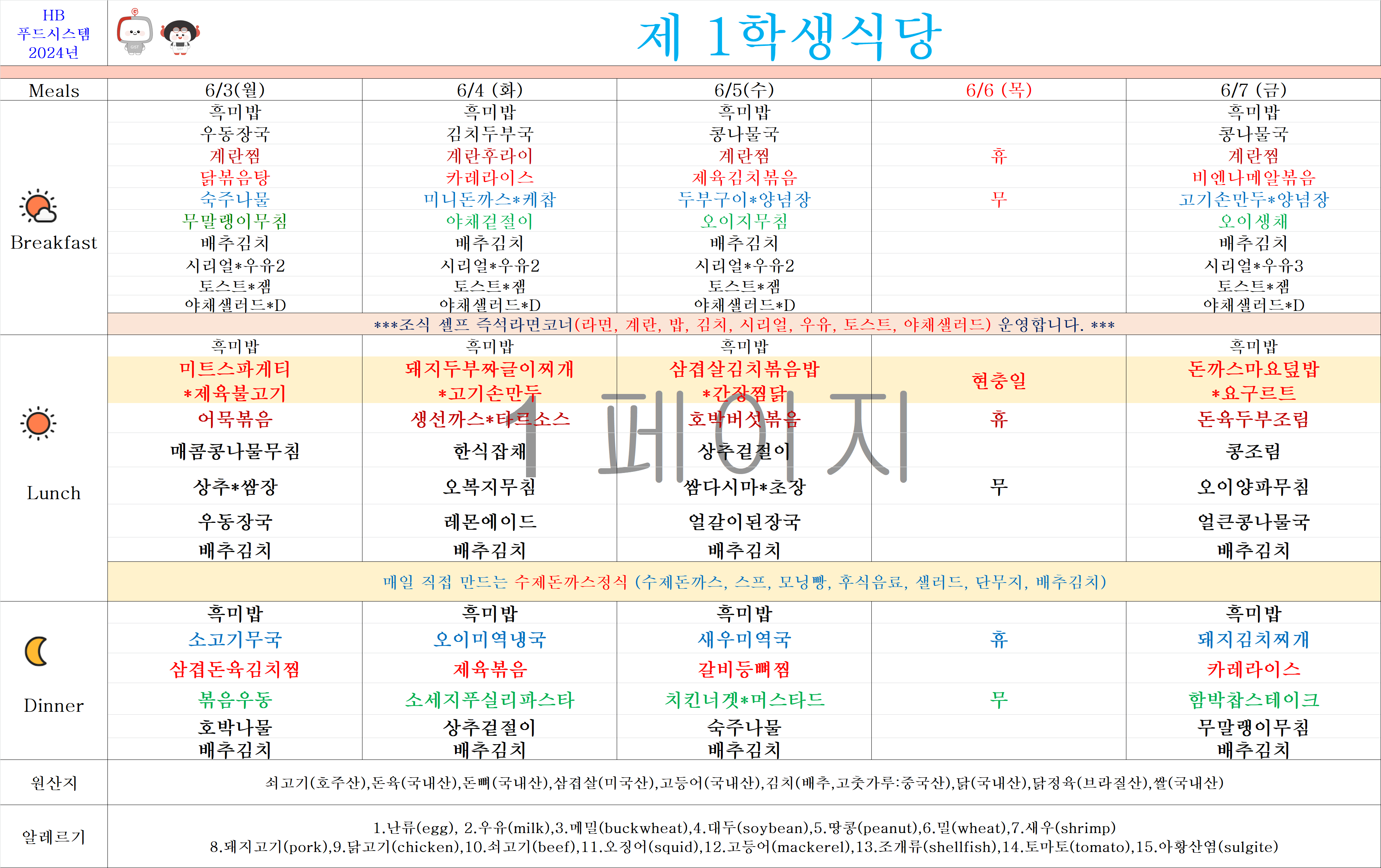 2024년 6월3일~6월7일 식단표 이미지