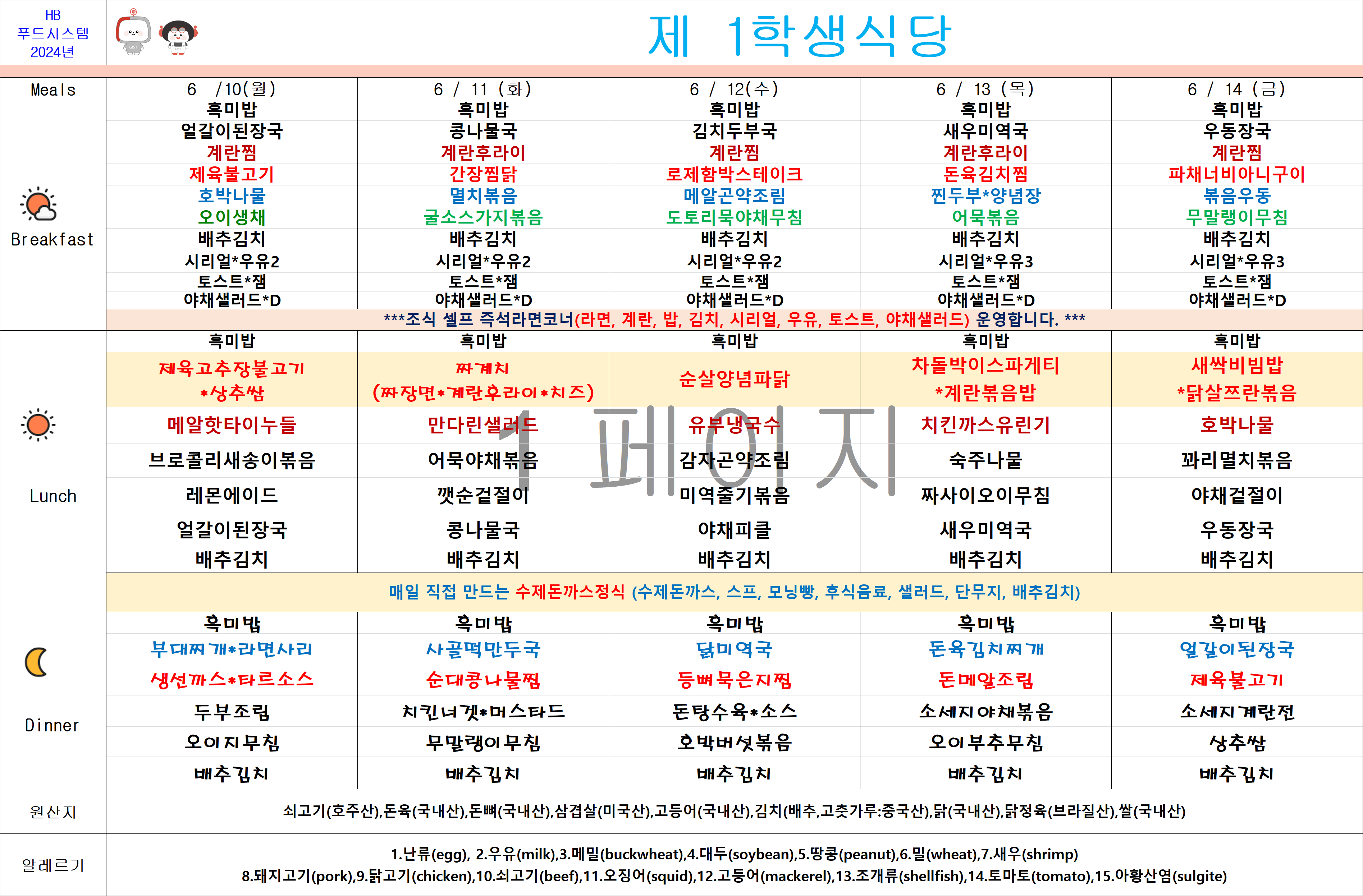 2024년 6월10일~6월14일 식단표 이미지