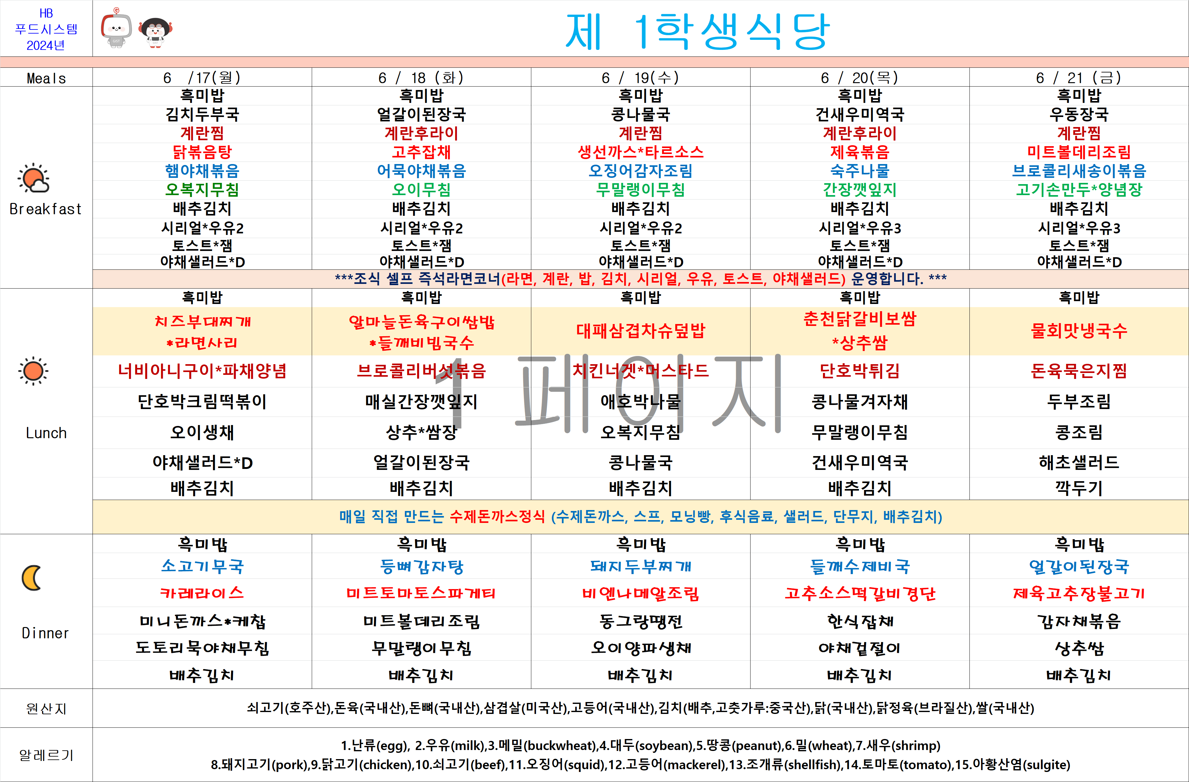 2024년 6월17일~6월21일 식단표 이미지