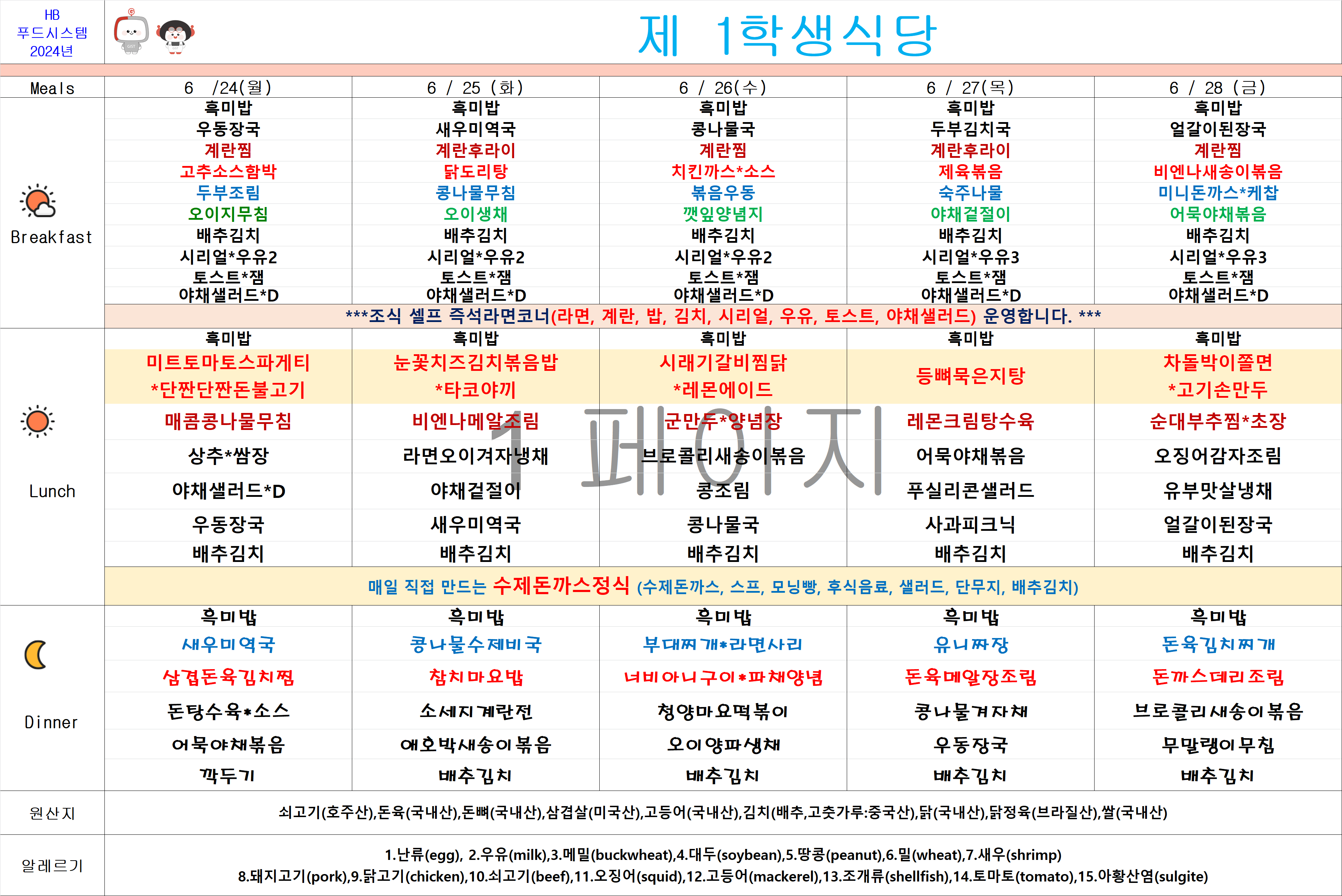 2024년 6월24일~6월28일 식단표 이미지