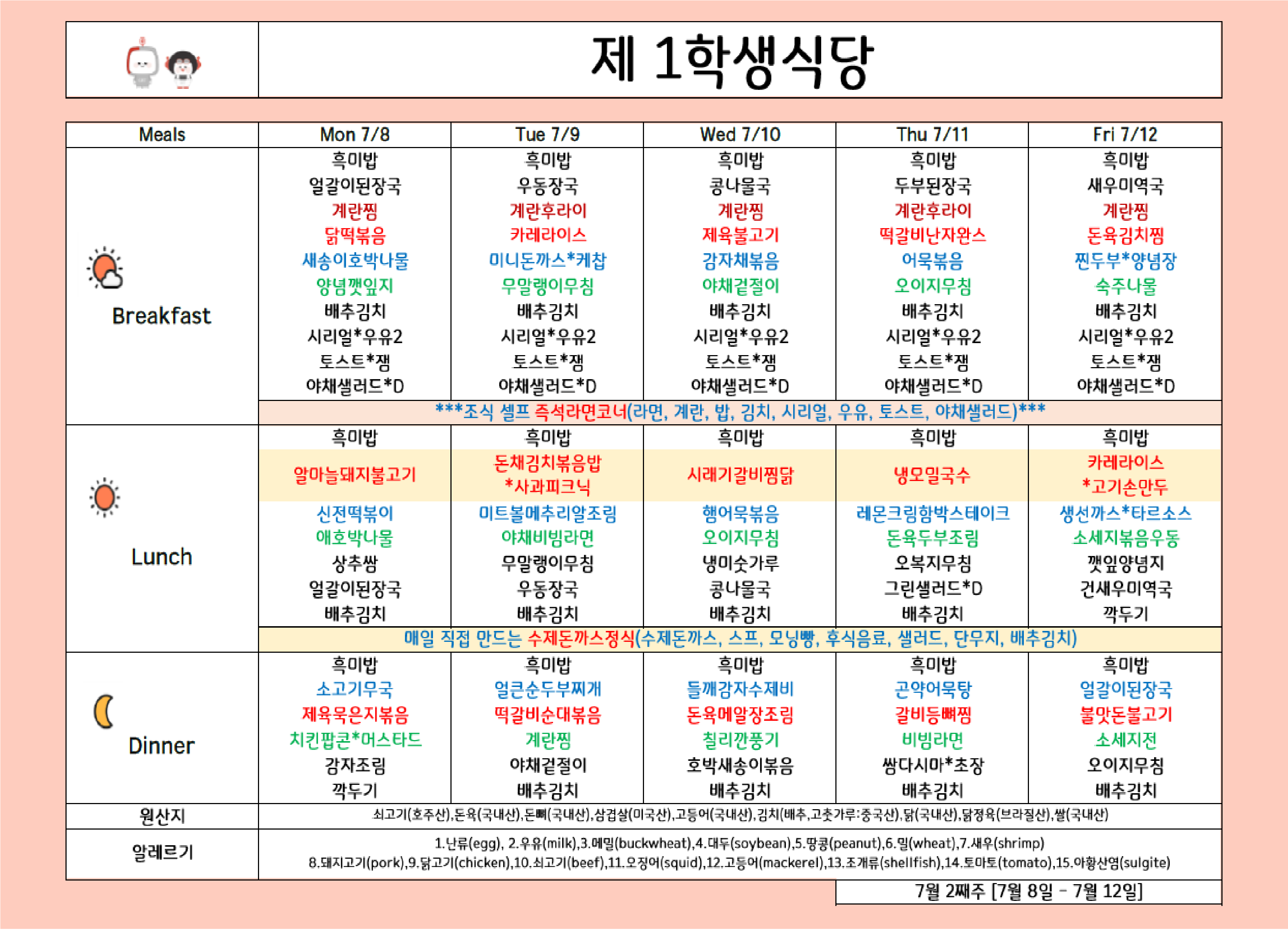 2024년 7월 2주차 식단표 (8일 ~ 12일) 이미지