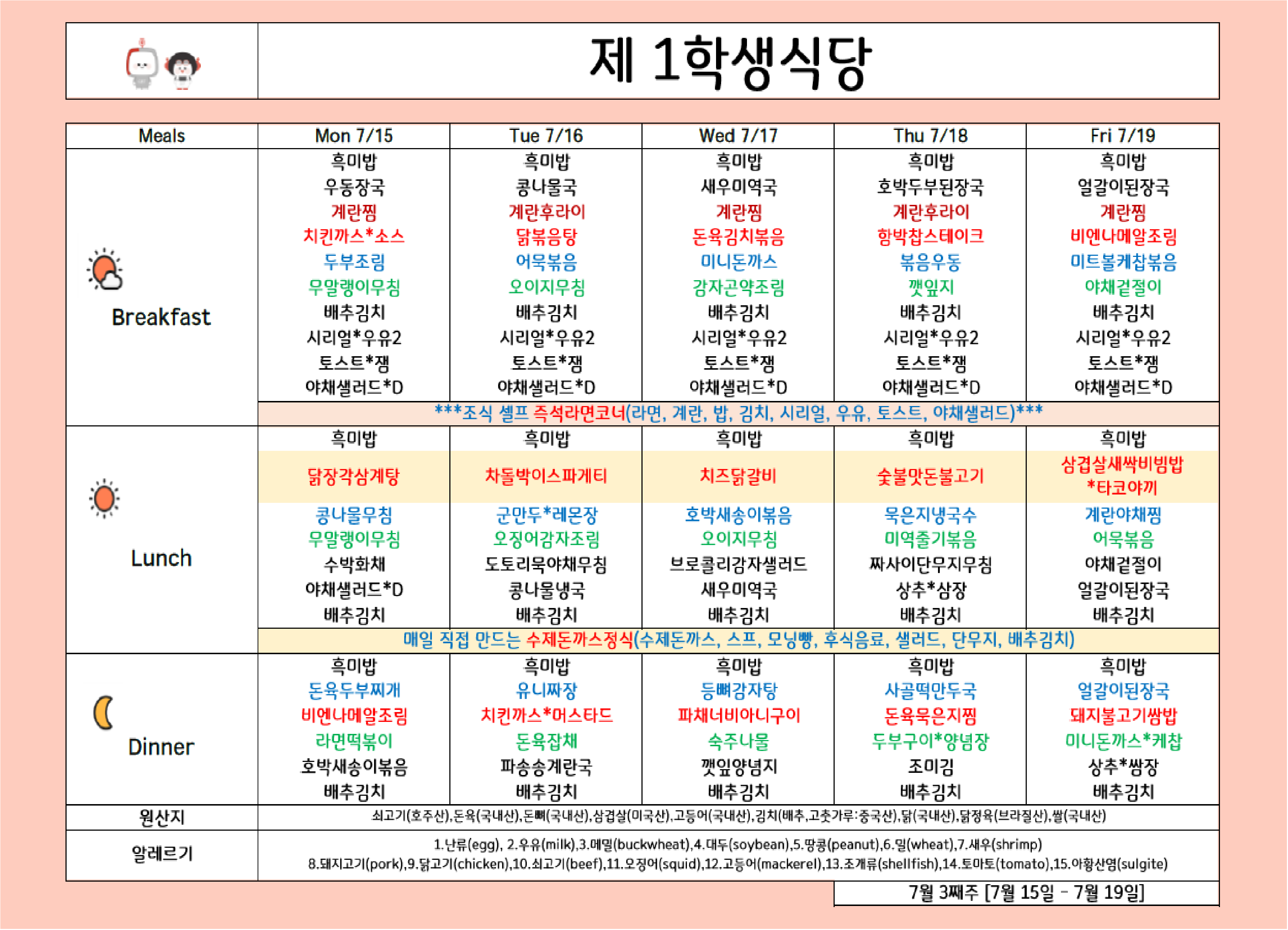 2024년 7월 3주차 식단표 ( 15일 ~ 19일 ) 이미지