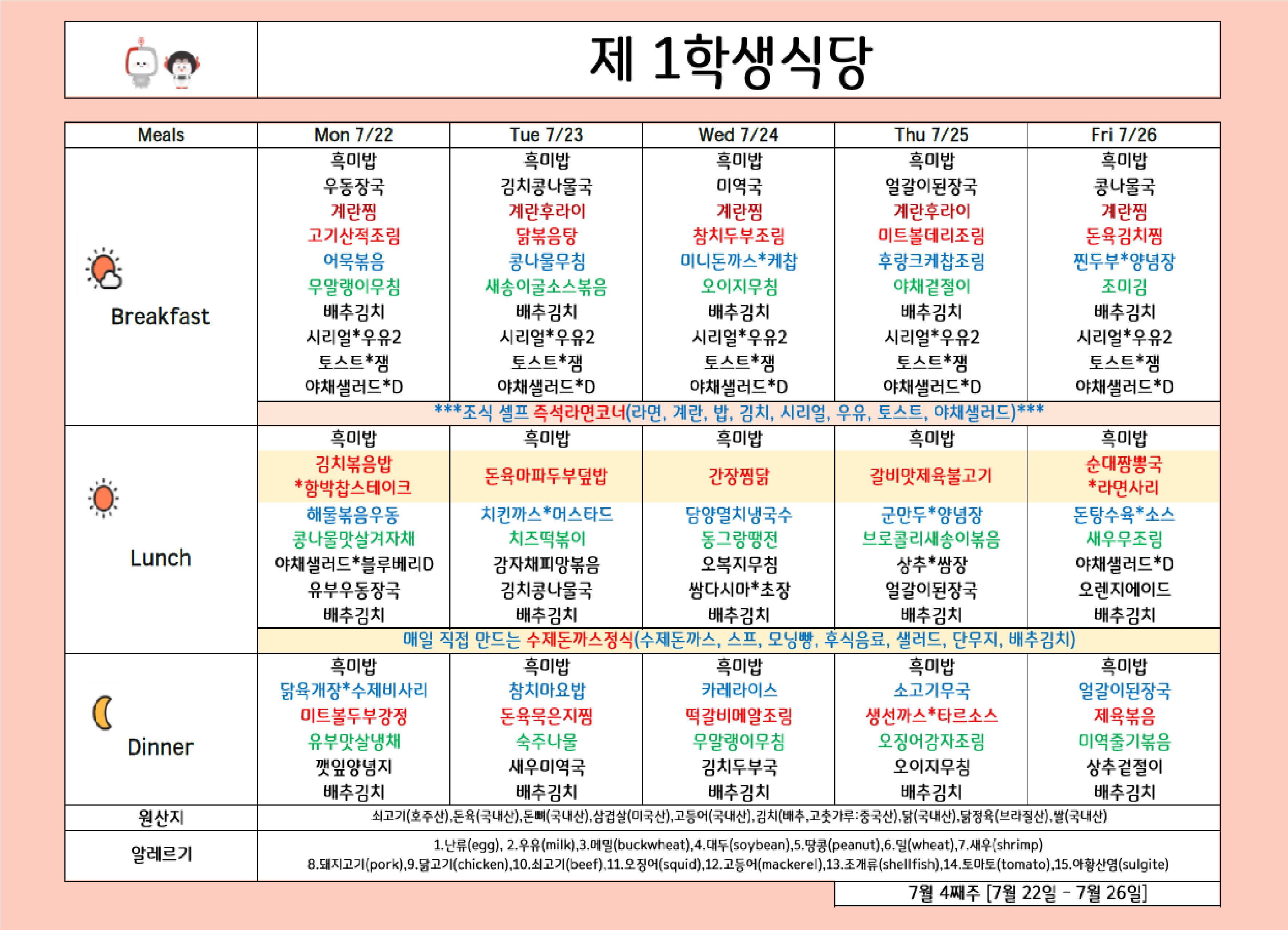 2024년 7월 4주차 식단표 ( 22일 ~ 26일 ) 이미지