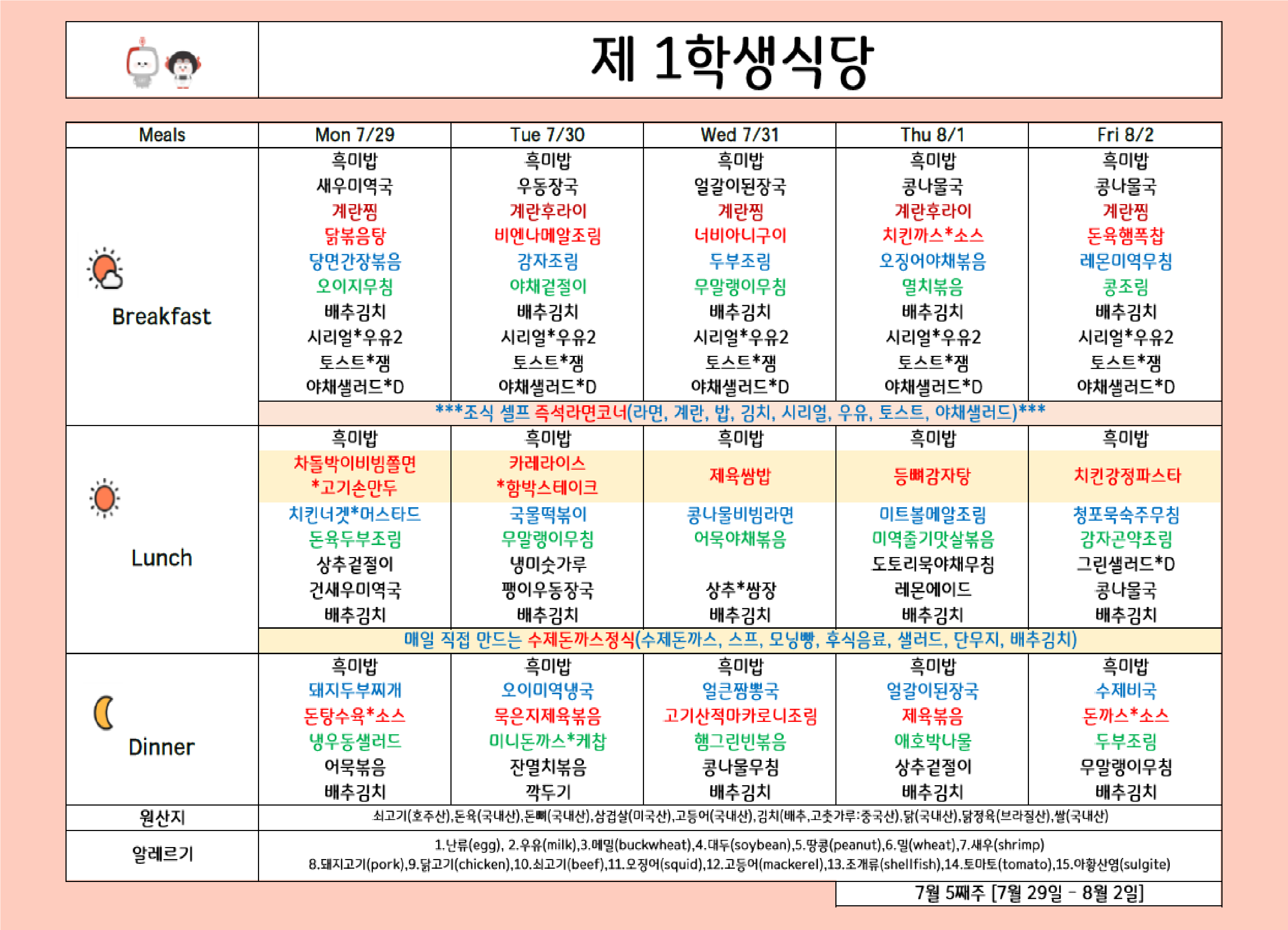 2024년 7월 5주차 식단표 ( 29일 ~ 8월 2일 ) 이미지