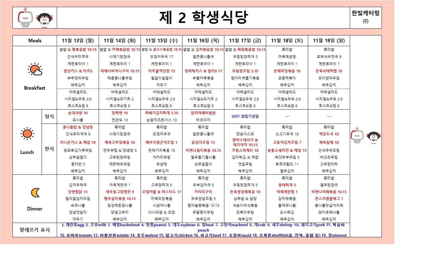 제2학생식당주간식단표(2023.11.13~23.11.19) 이미지