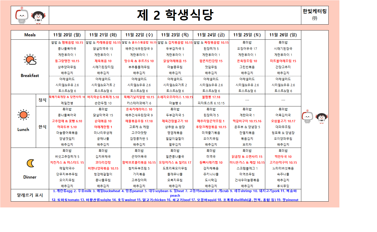 제2학생식당주간식단표(2023.11.20~23.11.26) 이미지